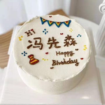 生日快乐 6寸